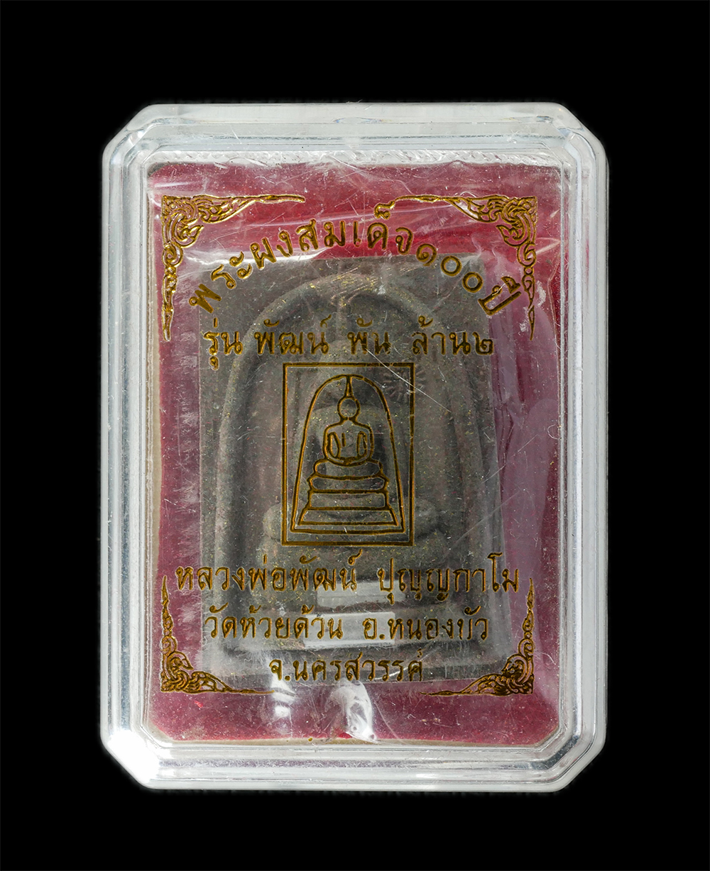 08Sep24 (40)bp.jpg - พระผงสมเด็จ 100 ปี พัฒน์ พัน ล้าน๒ หลวงพ่อพัฒน์ ปุญญกาโม วัดห้วยด้วน ต.ธารทหาร อ.หนองบัว จ.นครสวรรค์ พ.ศ.2564 เนื้อผงพุทธคุณ ผงว่าน ฝังตะกรุดเงินคู่ พ [..] | https://kamulet.in.th